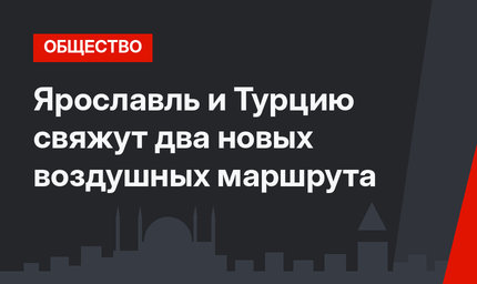 Ярославль и Турцию свяжут два новых воздушных маршрута