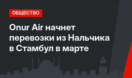 Onur Air начнет перевозки из Нальчика в Стамбул в марте
