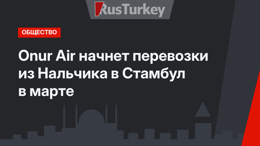 Onur Air начнет перевозки из Нальчика в Стамбул в марте