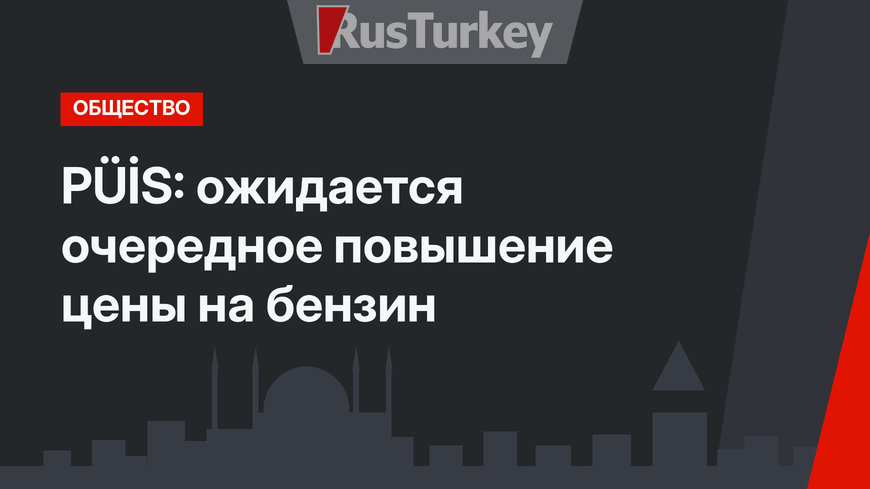 PÜİS: ожидается очередное повышение цены на бензин