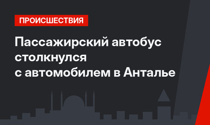 Пассажирский автобус столкнулся с автомобилем в Анталье