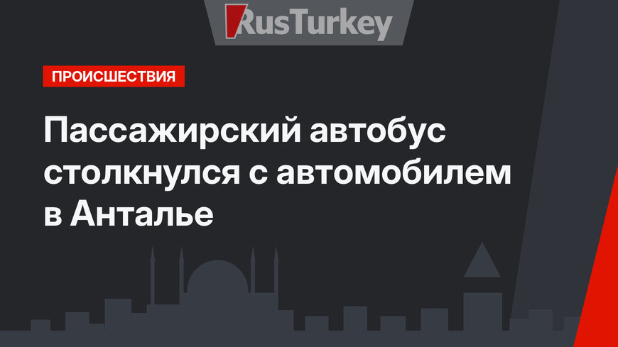 Пассажирский автобус столкнулся с автомобилем в Анталье