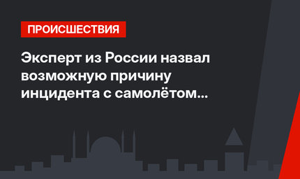 Эксперт из России назвал возможную причину инцидента с самолётом Pegasus, который повис на обрыве