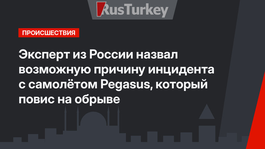 Эксперт из России назвал возможную причину инцидента с самолётом Pegasus, который повис на обрыве