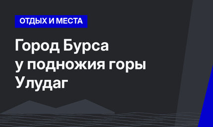 Город Бурса у подножия горы Улудаг