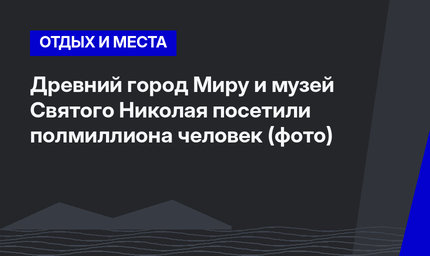 Древний город Миру и музей Святого Николая посетили полмиллиона человек (фото)