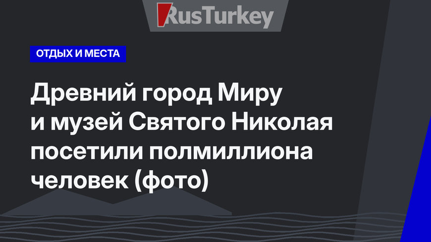 Древний город Миру и музей Святого Николая посетили полмиллиона человек (фото)