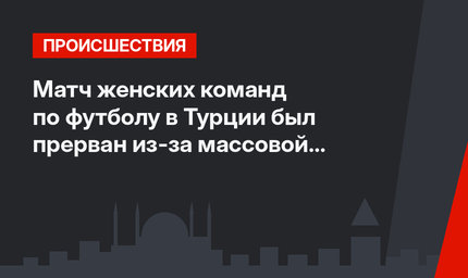 Матч женских команд по футболу в Турции был прерван из-за массовой драки самих футболисток. Видео