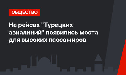 На рейсах "Турецких авиалиний" появились места для высоких пассажиров