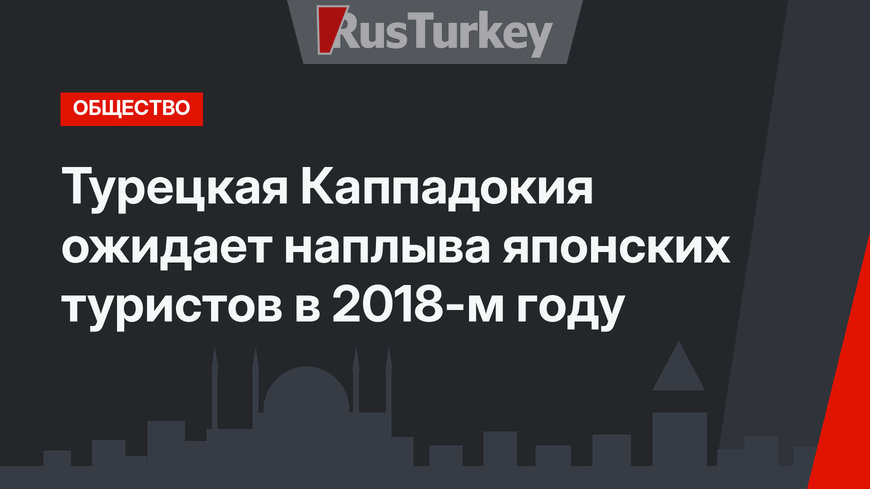 Турецкая Каппадокия ожидает наплыва японских туристов в 2018-м году