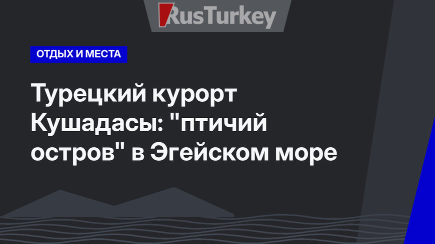 Турецкий курорт Кушадасы: "птичий остров" в Эгейском море
