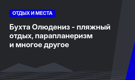 Бухта Олюдениз - пляжный отдых, парапланеризм и многое другое