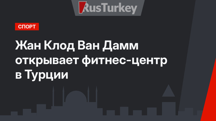 Жан Клод Ван Дамм открывает фитнес-центр в Турции