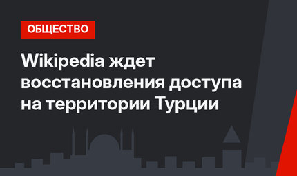 Wikipedia ждет восстановления доступа на территории Турции