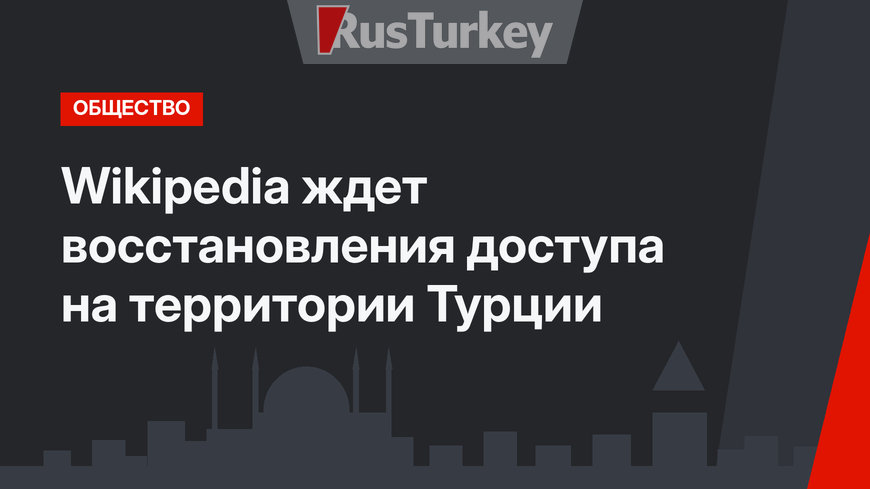 Wikipedia ждет восстановления доступа на территории Турции