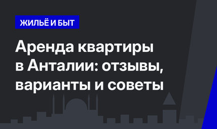 Аренда квартиры в Анталии: отзывы, варианты и советы