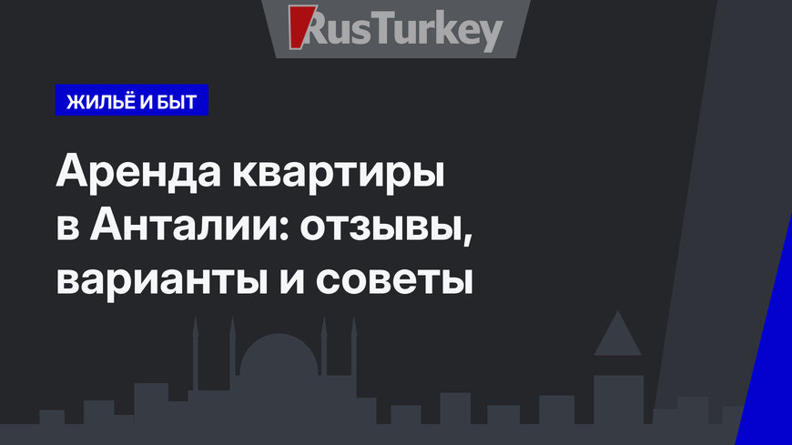 Аренда квартиры в Анталии: отзывы, варианты и советы
