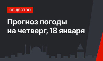 Прогноз погоды на четверг, 18 января