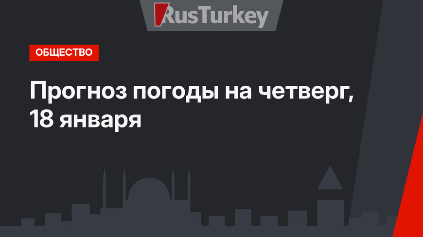 Прогноз погоды на четверг, 18 января