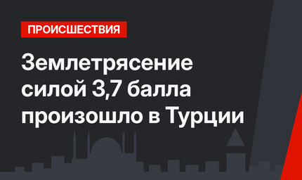 Землетрясение силой 3,7 балла произошло в Турции