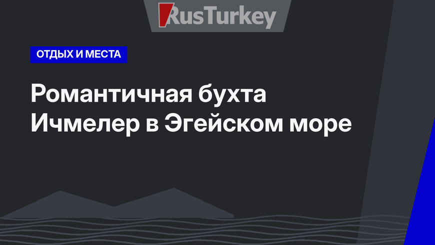 Романтичная бухта Ичмелер в Эгейском море