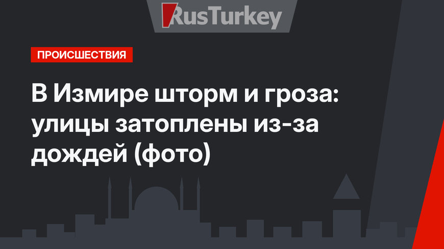 В Измире шторм и гроза: улицы затоплены из-за дождей (фото)