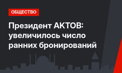 Президент AKTOB: увеличилось число ранних бронирований