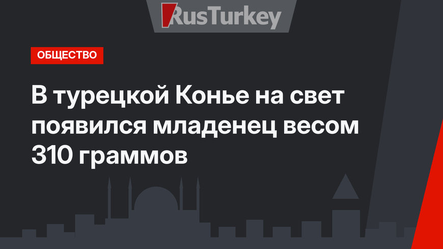 В турецкой Конье на свет появился младенец весом 310 граммов