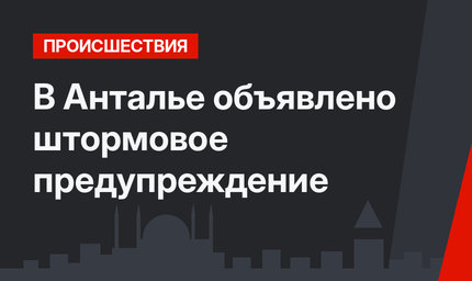 В Анталье объявлено штормовое предупреждение