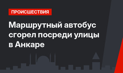 Маршрутный автобус сгорел посреди улицы в Анкаре