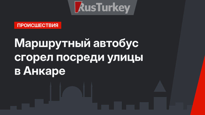 Маршрутный автобус сгорел посреди улицы в Анкаре