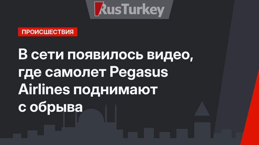 В сети появилось видео, где самолет Pegasus Airlines поднимают с обрыва