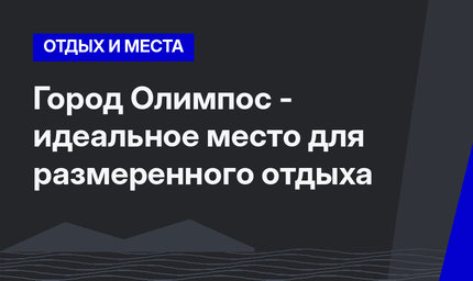 Город Олимпос - идеальное место для размеренного отдыха