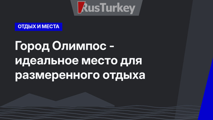 Город Олимпос - идеальное место для размеренного отдыха