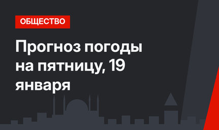 Прогноз погоды на пятницу, 19 января
