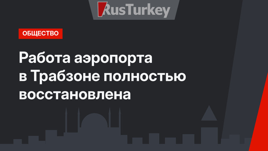 Работа аэропорта в Трабзоне полностью восстановлена