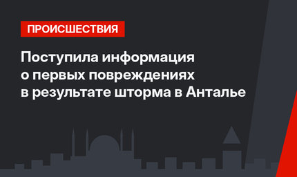 Поступила информация о первых повреждениях в результате шторма в Анталье