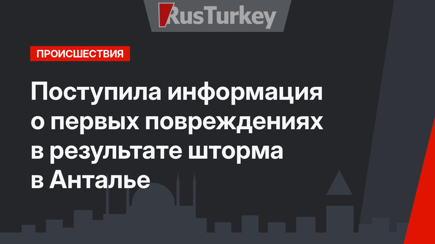 Поступила информация о первых повреждениях в результате шторма в Анталье