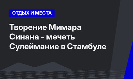 Творение Мимара Синана - мечеть Сулеймание в Стамбуле