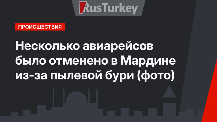 Несколько авиарейсов было отменено в Мардине из-за пылевой бури (фото)