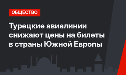 Турецкие авиалинии снижают цены на билеты в страны Южной Европы