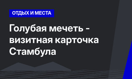 Голубая мечеть - визитная карточка Стамбула
