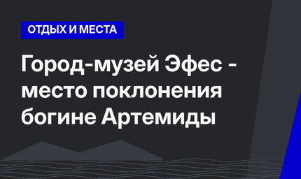 Город-музей Эфес - место поклонения богине Артемиды