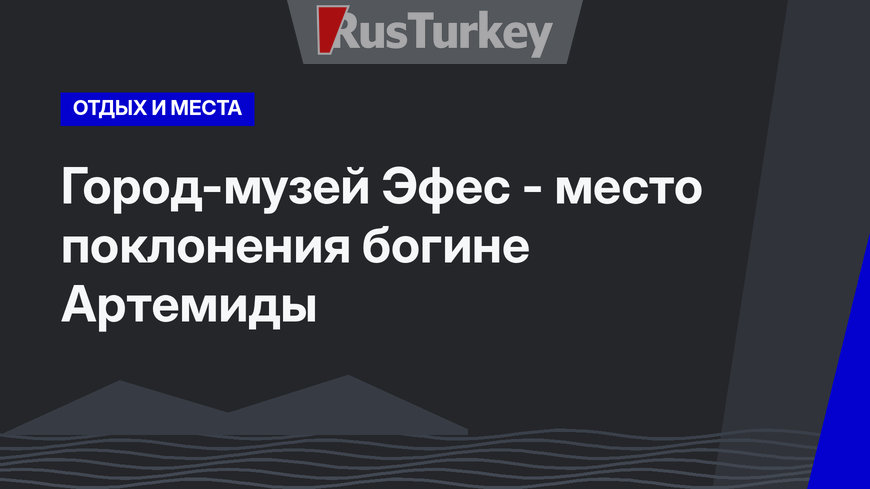 Город-музей Эфес - место поклонения богине Артемиды