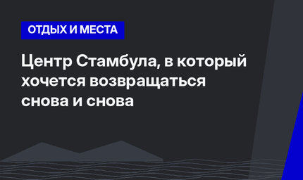 Центр Стамбула, в который хочется возвращаться снова и снова