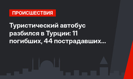 Туристический автобус разбился в Турции: 11 погибших, 44 пострадавших (фото)