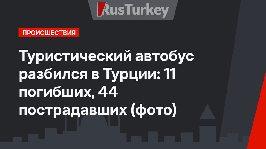 Туристический автобус разбился в Турции: 11 погибших, 44 пострадавших (фото)