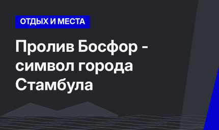 Пролив Босфор - символ города Стамбула