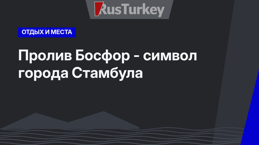 Пролив Босфор - символ города Стамбула