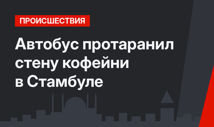 Автобус протаранил стену кофейни в Стамбуле